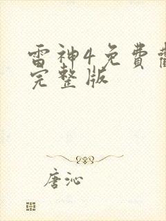 雷神4免费观看完整版