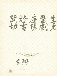 关于唐医生的一切电视剧免费观看高清28集