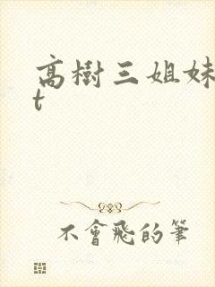 高树三姐妹txt