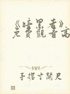 《暗黑者》全集免费观看高清封面