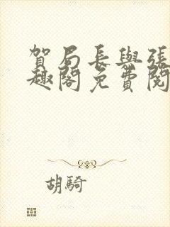 贺局长与张壮笔趣阁免费阅读无弹窗