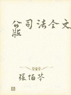 公司法全文最新版