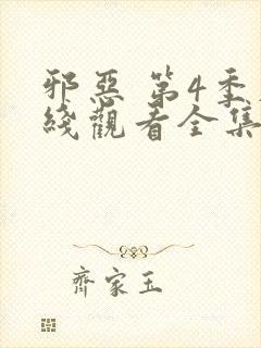 邪恶 第4季在线观看全集免费播放