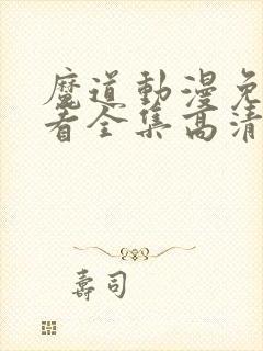 魔道动漫免费观看全集高清版封面