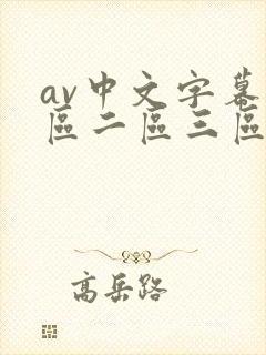 av中文字幕一区二区三区在线播放