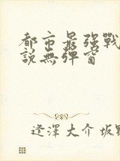 都市最强战神小说无弹窗封面