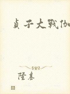 贞子大战伽椰子