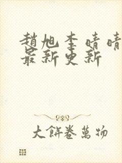 赵旭李晴晴小说最新更新封面