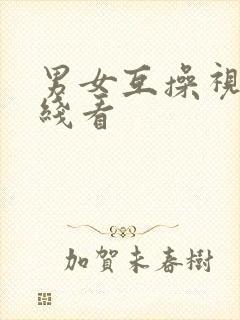 男女互操视频在线看