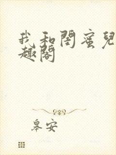 我和闺蜜儿子笔趣阁