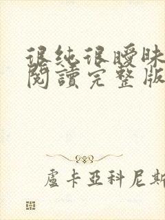 很纯很暧昧全文阅读完整版