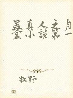 蛊真人之月光宝盒小说第一部
