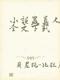 小说蛊真人方源全文下载