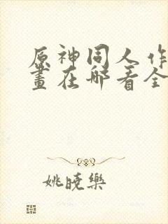 原神同人作品漫画在哪看全集封面