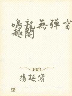 鸣龙无弹窗 笔趣阁封面