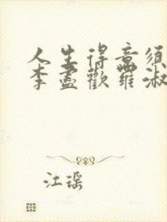 人生得意须尽欢李尽欢罗淑娴封面