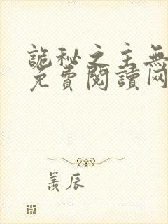 诡秘之主无弹窗免费阅读网