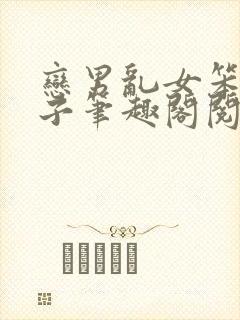 恋男乱女笨蛋英子笔趣阁阅读大姐小