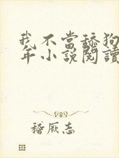 我不当舔狗好多年小说阅读
