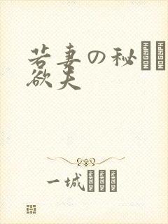 若妻の秘めた肉欲夫封面