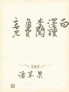 主角李泽白心颖免费阅读