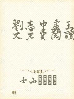 刘志中卢玉清全文免费阅读笔趣阁