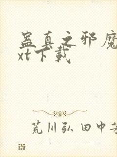 蛊真之邪魔尊txt下载