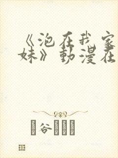 《泡在我家的辣妹》动漫在线观看封面