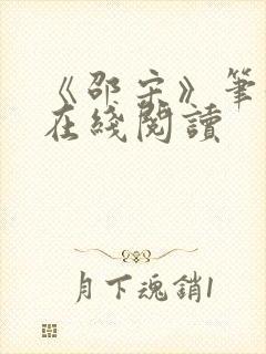 《邵宋》笔趣阁在线阅读