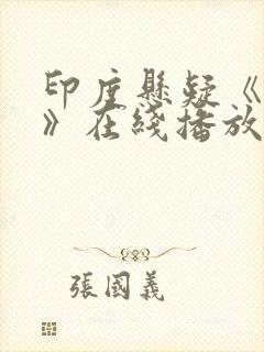 印度悬疑《恶魔》在线播放电影