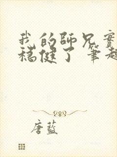 我的师兄实在太稳健了 笔趣阁封面