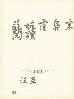 苏婉霍枭寒在线阅读