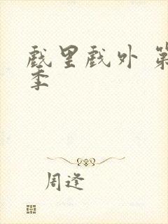 戏里戏外 第二季