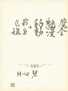 《我的魅魔大姐姐》动漫全集完整版