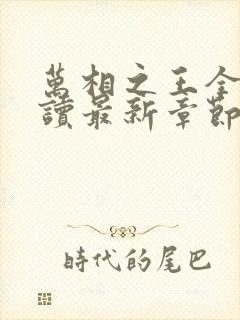 万相之王全文阅读最新章节