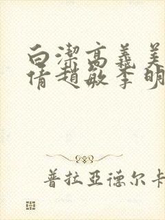 白洁高义美红孙倩赵敏李明