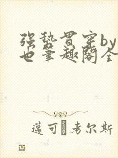 强势贯穿by灿也笔趣阁全文免费阅读封面