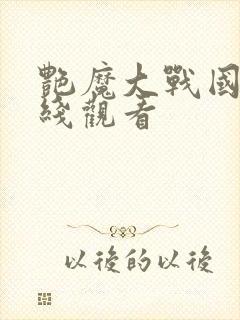 艳魔大战国语在线观看