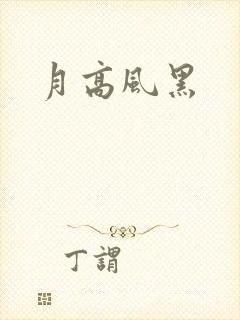 月高风黑