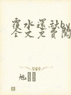 覆水还秋by一全文免费阅读笔趣阁