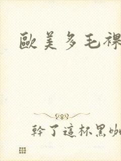 欧美多毛裸体