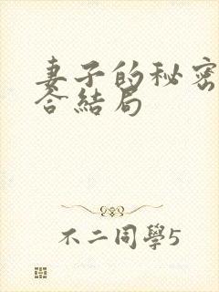 妻子的秘密江百合结局封面