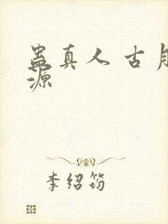 蛊真人 古月方源封面