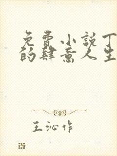 免费小说丁二狗的肆意人生