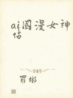 ai国漫女神网站封面