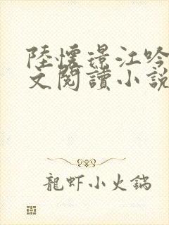 陆怀璟江吟晚全文阅读小说最新章节更新内容