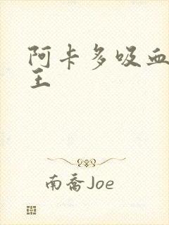 阿卡多吸血鬼之王