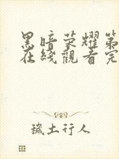 黑暗荣耀第一季在线观看完整版高清免费