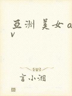 亚洲 美女 av