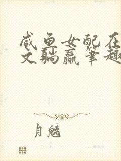 咸鱼女配在年代文躺赢笔趣阁